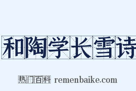 和陶学长雪诗是什么意思的图片